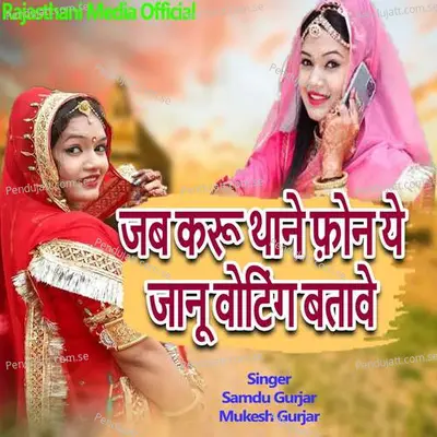 Jab Karu Thane Phone Ye Veting Batave - Samdu Gurjar album cover 