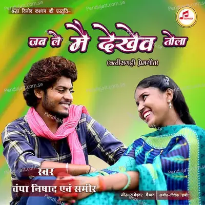 Jab Le Mai Dekhev Tola - Champa Nishad album cover 