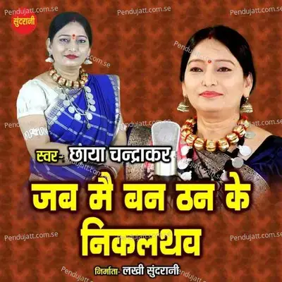Jab Mai Ban Than Ke Nikal Thav - Chhaya Chandrakar album cover 