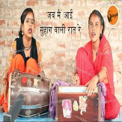 Jab Main Ayi Suhag Wali Raat Re - Ranjani album cover 