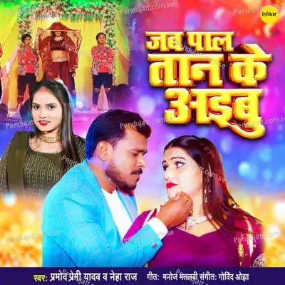 Jab Paal Taan Ke Aibu - Pramod Premi Yadav
