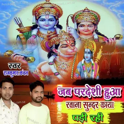 Jab Pardeshi Hua Ravana Sundar Kaya Padi Rahi - Rajkumar Kanchan album cover 
