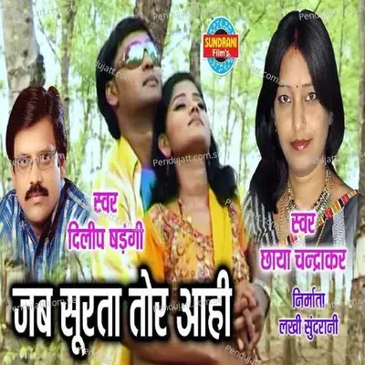 Jab Surta Tor Aahi - Dilip Shadangi album cover 