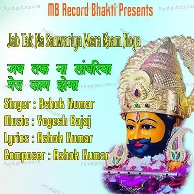 Jab Tak Sanwariya Mera Kaam Hoga - Ashok Kumar album cover 