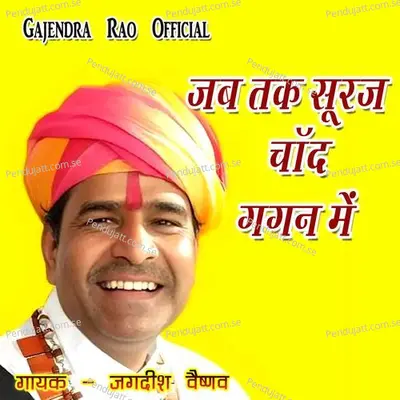 Jab Tak Suraj Chand Gagan Me - Jagdish Vaishnav album cover 