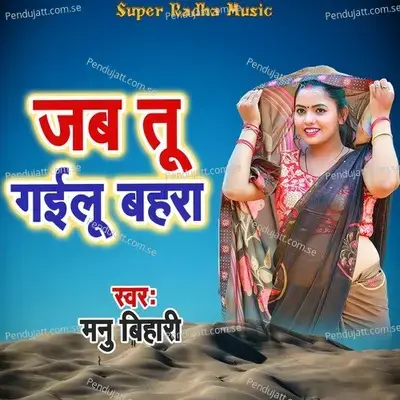 Jab Tu Gailu Bahara - Manu Bihari album cover 