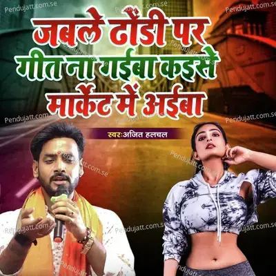 Jable Dhodi Par Geet Na Gaiba Kaise Market Me Aiba - Ajit Halchal album cover 