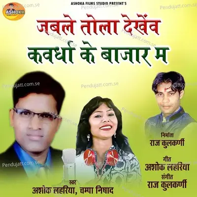 Jable Tola Dekhenv Kawardha Ke Bajar Ma - Ashok Lahariya album cover 