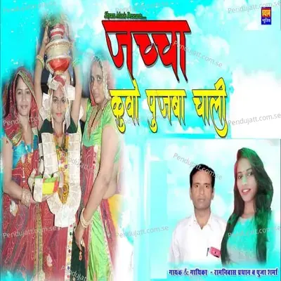 Jaccha Kuwo Pujba Chali - Ramniwas Pardhan