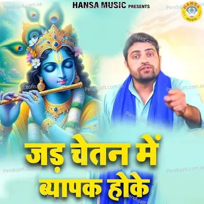 Jad Chetan Mai Viyaapak Hoke - Gyanendra Sardhana album cover 