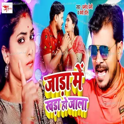 Jada Me Khada Ho Jala - Pramod Premi Yadav album cover 