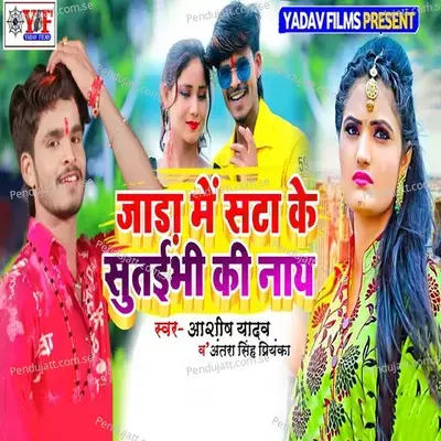 Jada Me Sata Ke Sutaibhi Ki Nai - Antra Singh Priyanka album cover 