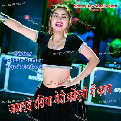 Jadaide Rasiya Meri Kondni Me Kach - Lokesh Kumar album cover 