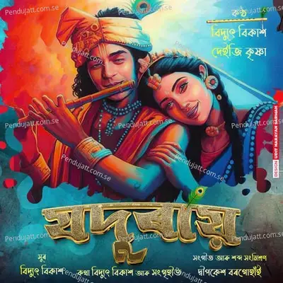Jadurai - Bidyut Bikash album cover 