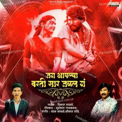 Jag Aplyavarti Sara Jalal Ga - Vikas Salve album cover 