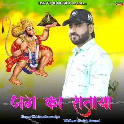 Jag Ka Sataya - Krishan Sanwariya album cover 