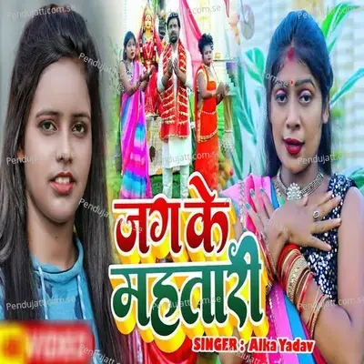 Jag Ke Mahtari - Alka Yadav album cover 