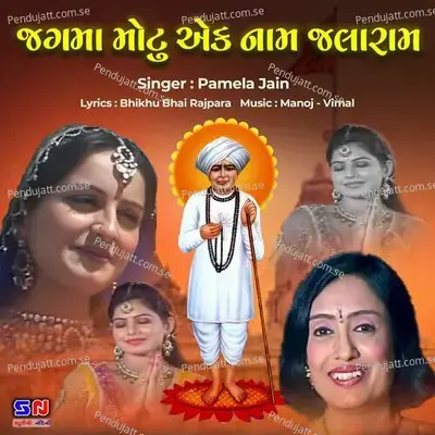 Jag Ma Motu Ek Nam Jalaram - Manoj-Vimal