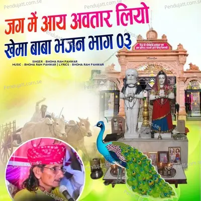 Jag Me Aay Aavtar Liyo Khema Baba Bhajan  Pt  03 - Bhoma Ram Panwar album cover 