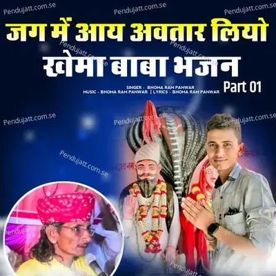 Jag Me Aay Avatar Liyo Khema Baba Bhajan  Pt  01 - Bhoma Ram Panwar album cover 