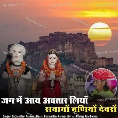 Jag Me Aay Avtar Liyo Savayo Baniyo Devro - Bhoma Ram Panwar album cover 