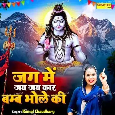 Jag Me Jay Jaykar Bumb Bhole Ki - Komal Chaudhary album cover 