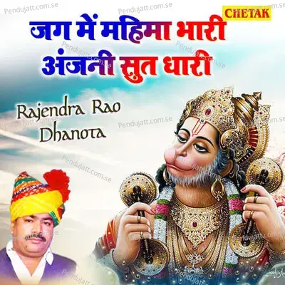 Jag Me Mahima Bhari Anjani Sut Dhari - Rajendra Rao Dhanota album cover 