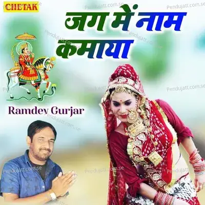 Jag Me Naam Kamaya - Ramdev Gurjar album cover 