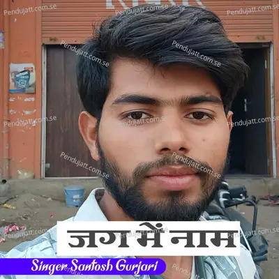 Jag Me Naam - Santosh Gurjari album cover 