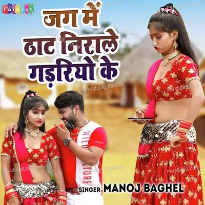 Jag Mein Thaat Nirale Gadariyo Ke - Manoj Baghel album cover 