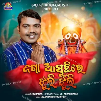 Jaga Asuchhi Re Jhuli Jhuli - Sricharan Mohanty album cover 