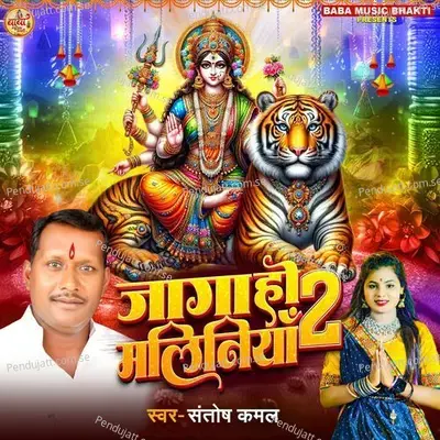 Jaga Ho Maliniya 2 - Santosh Kamal
