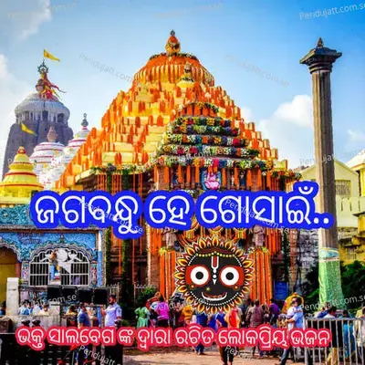 Jagabandhu He Gosain - Debanshi Dash album cover 