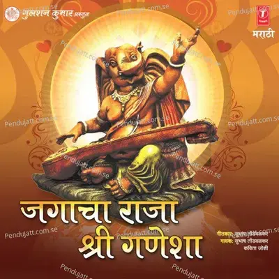 Sri Ganesha Siddhi Vinayak - Subhash Tondwalkar album cover 