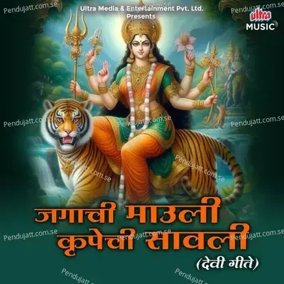 Aai Ekvira Devi Majhi May Ga - Sakshi Chauhan album cover 