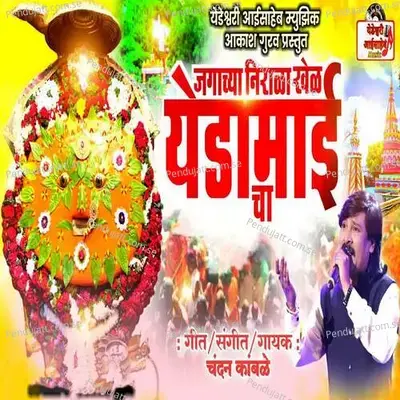 Jagachya Nirala Khel Yedamaicha - Chandan Kamble