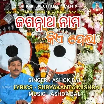 Jagannath Nama Kia Dela - Ashok Bal album cover 