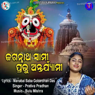 Jagannatha Swami Prabhu Antarjami - Prativa Pradhan album cover 