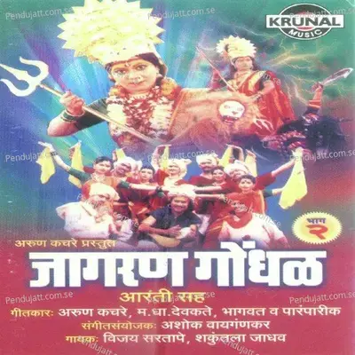 Jagaran Gondhal  Part 2  - Various Artists cover album