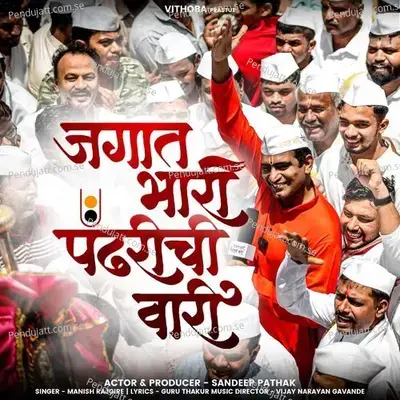 Jagat Bhari Pandhrichi Vaari - Manish Rajgire album cover 