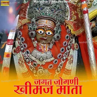 Jagat Jogani Khimaj Mata - Anil Devda album cover 