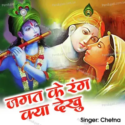 Jagat Ke Rang Kya Dekhu - Chetna album cover 