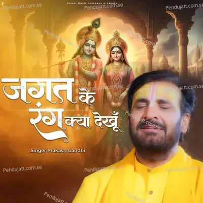 Jagat Ke Rang Kya Dekhu - Prakash Gandhi album cover 