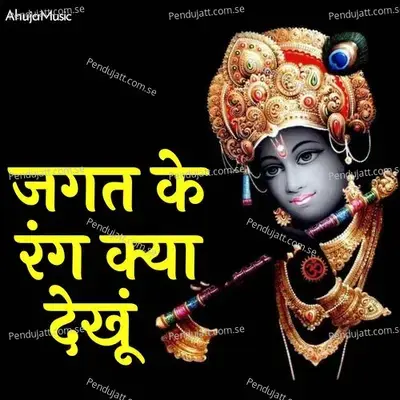 Jagat Ke Rang Kya Dekhu - Shubhangi Joshi