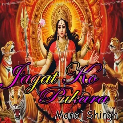 Jagat Ko Pukara - Manoj Singh album cover 