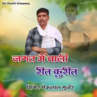 Jagat Me Chali Reet Kureet - Bheru Lal Gurjar album cover 