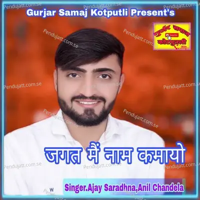 Jagat Me Naam Kamayo - Ajay Saradhna album cover 