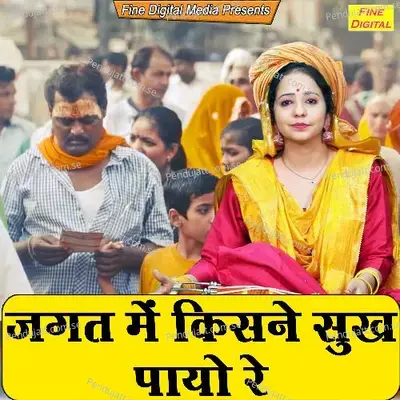 Jagat Mein Kisne Sukh Payo Re - Sheela album cover 