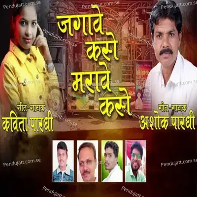 Jagave Kase Marave Kase - Kavita Pardhi album cover 