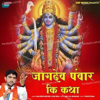 Jagdev Panwar Ki Katha - Balveer Ranveer Joda Bhai album cover 